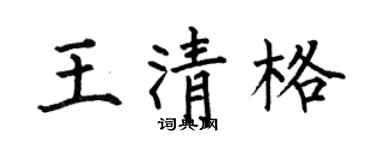 何伯昌王清格楷書個性簽名怎么寫