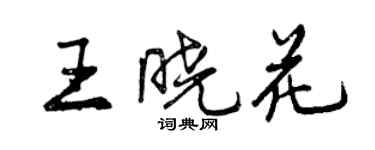 曾慶福王曉花行書個性簽名怎么寫