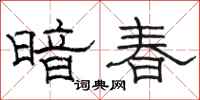 駱恆光暗春隸書怎么寫