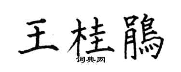 何伯昌王桂鵑楷書個性簽名怎么寫