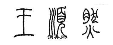陳墨王順然篆書個性簽名怎么寫