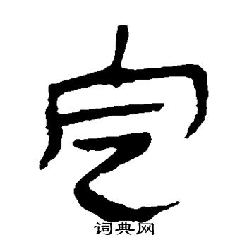 馬王堆帛書寫的定