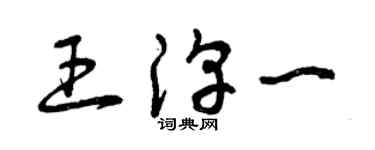 曾慶福王淳一草書個性簽名怎么寫