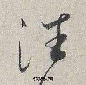 蔡襄自書詩卷中往的寫法