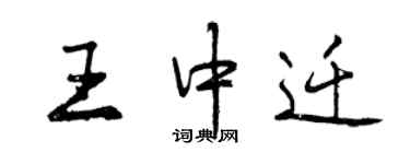 曾慶福王中遷行書個性簽名怎么寫