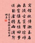王宗賢詩詞全集_王宗賢古詩文大全