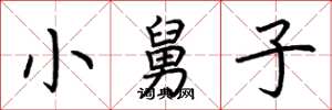 荊霄鵬小舅子楷書怎么寫
