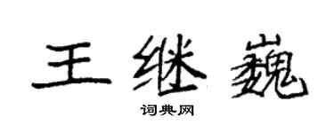 袁強王繼巍楷書個性簽名怎么寫