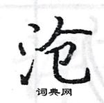 駱恆光寫的硬筆楷書滄