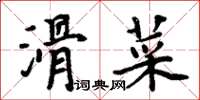 周炳元滑菜楷書怎么寫