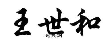 胡問遂王世和行書個性簽名怎么寫