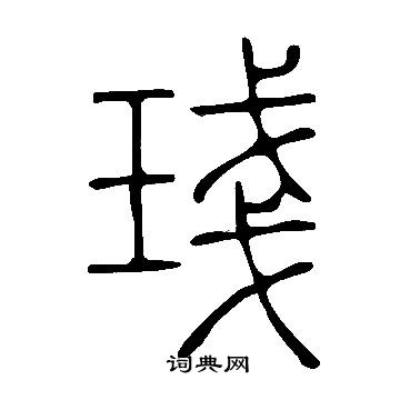 笙草書書法_笙字書法_草書字典