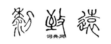 陳聲遠黎致遠篆書個性簽名怎么寫