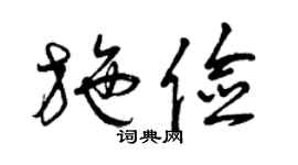 曾慶福施儉草書個性簽名怎么寫