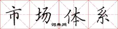 田英章市場體系楷書怎么寫