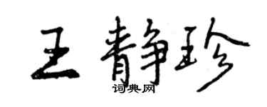 曾慶福王靜珍行書個性簽名怎么寫