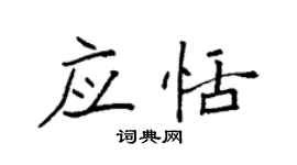 袁強應恬楷書個性簽名怎么寫