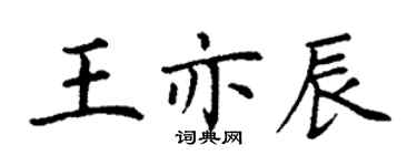 丁謙王亦辰楷書個性簽名怎么寫