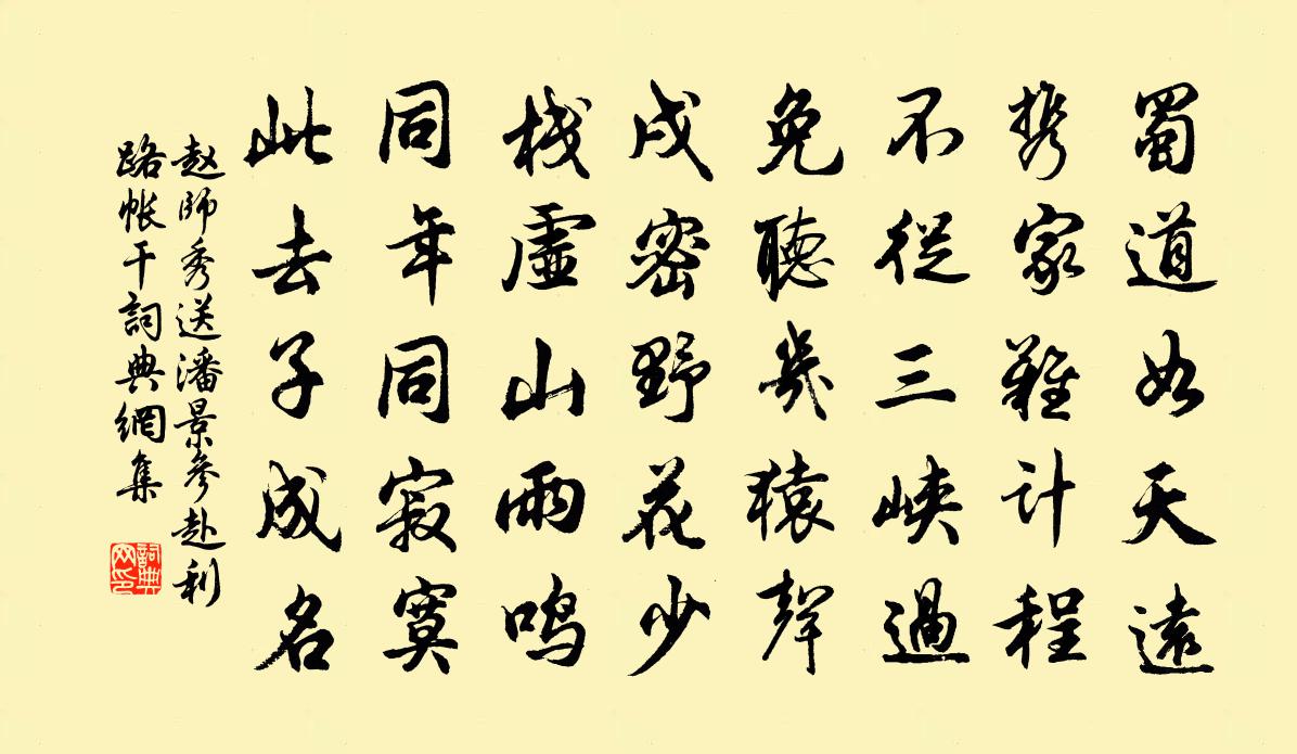 趙師秀送潘景參赴利路帳乾書法作品欣賞