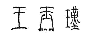 陳墨王玉瑾篆書個性簽名怎么寫