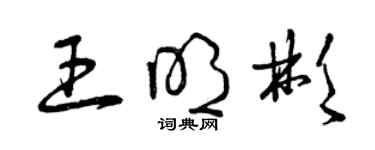 曾慶福王明彬草書個性簽名怎么寫