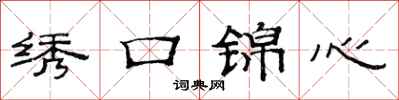 范連陞繡口錦心隸書怎么寫