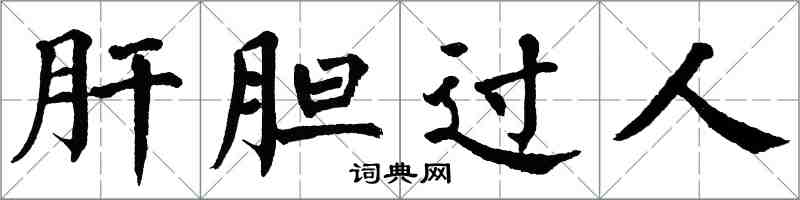 翁闓運肝膽過人楷書怎么寫