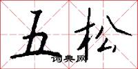 五松怎么寫好看