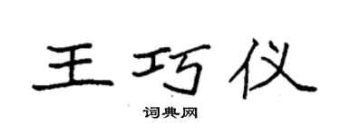 袁強王巧儀楷書個性簽名怎么寫