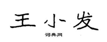袁強王小發楷書個性簽名怎么寫