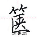 田英章寫的硬筆楷書篋