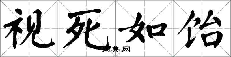 翁闓運視死如飴楷書怎么寫