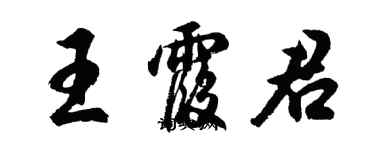 胡問遂王霞君行書個性簽名怎么寫