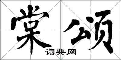 翁闓運棠頌楷書怎么寫