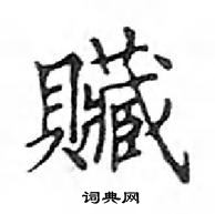 鄧散木寫的硬筆楷書贓