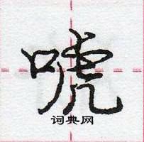 龐中華寫的硬筆行書唬