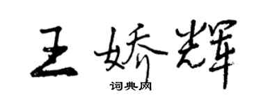 曾慶福王嬌輝行書個性簽名怎么寫