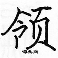 駱恆光寫的硬筆楷書領