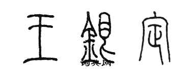 陳墨王銀定篆書個性簽名怎么寫