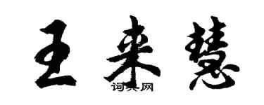 胡問遂王來慧行書個性簽名怎么寫