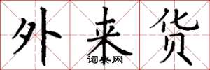 丁謙外來貨楷書怎么寫