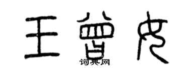 曾慶福王曾女篆書個性簽名怎么寫