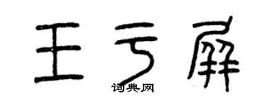 曾慶福王於屏篆書個性簽名怎么寫
