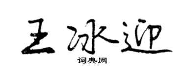 曾慶福王冰迎行書個性簽名怎么寫