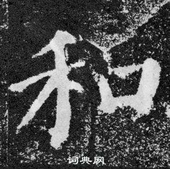 顏真卿顏勤禮碑中和的寫法