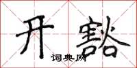 侯登峰開豁楷書怎么寫