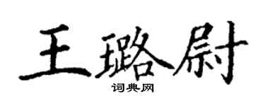 丁謙王璐尉楷書個性簽名怎么寫