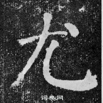 顏真卿顏勤禮碑中尤的寫法