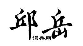 胡問遂邱岳行書個性簽名怎么寫