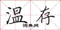 田英章溫存楷書怎么寫